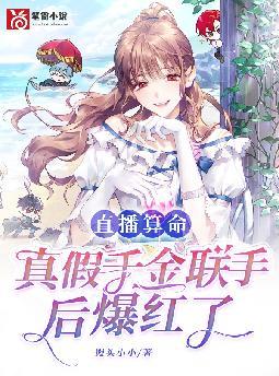直播算命:真假千金联手后爆红了
