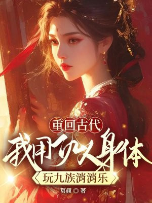 重回古代,我用仇人身体玩九族消消乐
