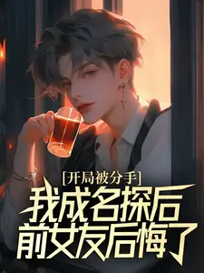 开局被分手,我成名探后前女友后悔了