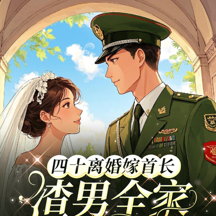 四十离婚嫁首长,渣男全家悔断肠
