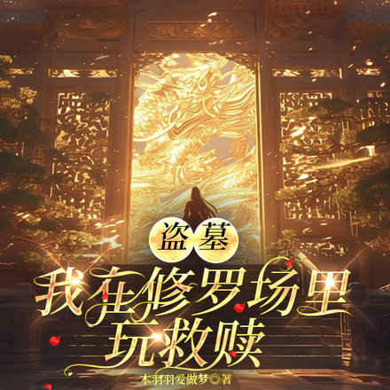 盗笔:活活活,都给劳资活!