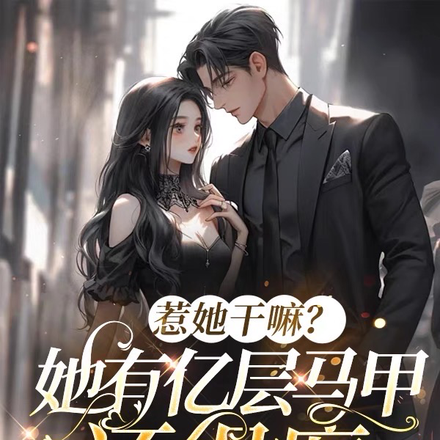 她满级!又疯又癫!你惹她干嘛?