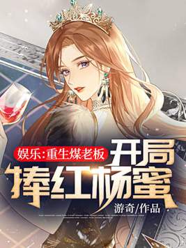 娱乐:重生煤老板,开局捧红杨蜜