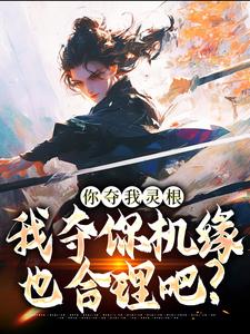 你夺我灵根,我夺你机缘也合理吧?