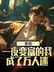 系统:一夜变富的我成了万人迷