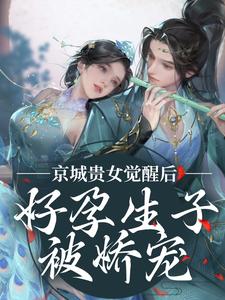 京城贵女觉醒后,好孕生子被娇宠