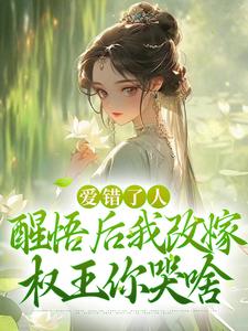 爱错了人,醒悟后我改嫁权王你哭啥