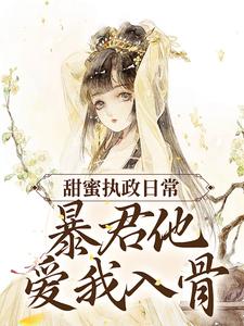 甜蜜执政日常:暴君他爱我入骨
