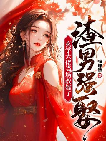 渣男强娶,玄学大佬当场改嫁了