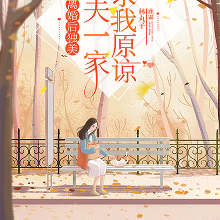 不孕后离婚,嫁豪门一夜抱俩