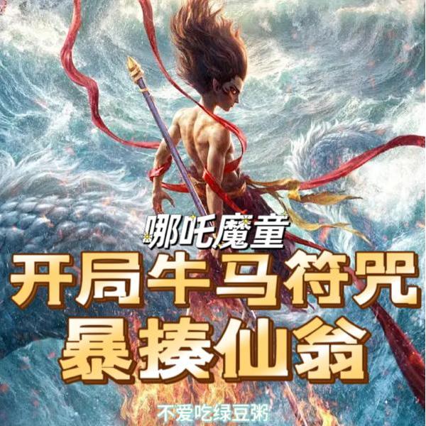 哪吒魔童:开局牛马符咒暴揍仙翁
