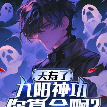 你都手撕鬼王了,还说不会武功?
