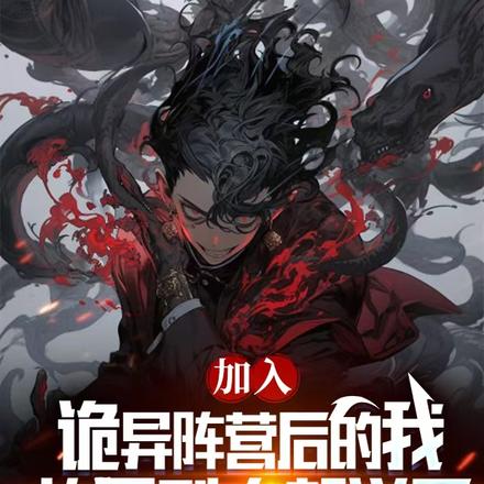 加入诡异后的我,放屁别人都说香