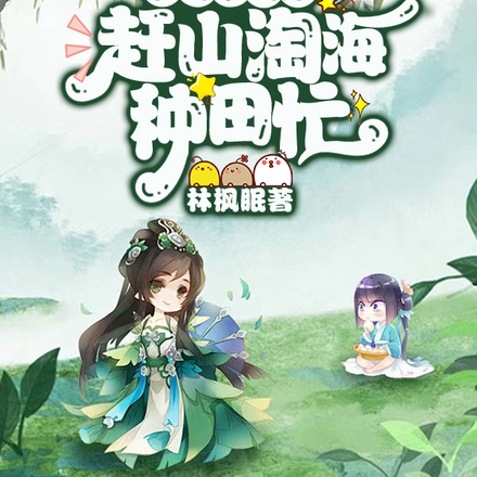 让你挖野菜还债,不是上山捡钱!