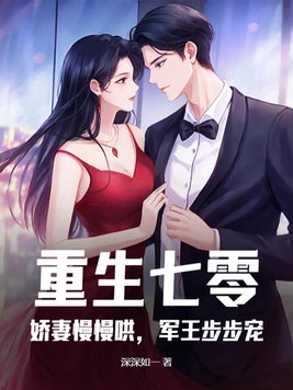 重生七零:娇妻慢慢哄,军王步步宠