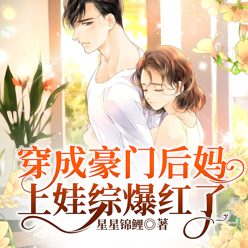妖怪儿子你过来,妈带你上个综艺