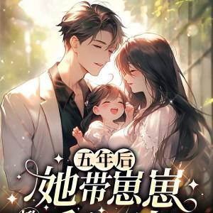 五年后,她带崽崽掀翻千亿财团