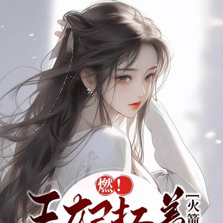 报!王妃骑着三轮车来支援王爷了