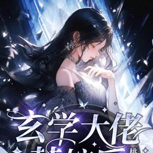 玄学大佬替嫁后,成首富团宠