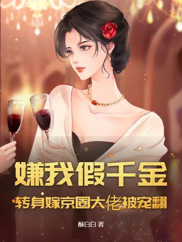 嫌我假千金?转身嫁京圈大佬被宠翻!
