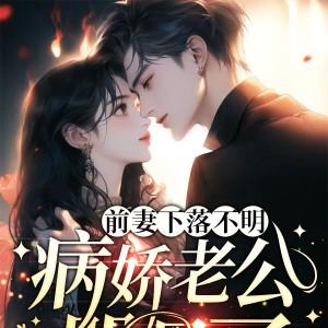 前妻下落不明,病娇老公哭晕了
