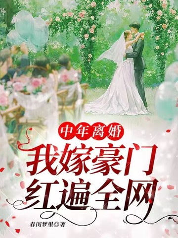 中年离婚,我嫁豪门红遍全网