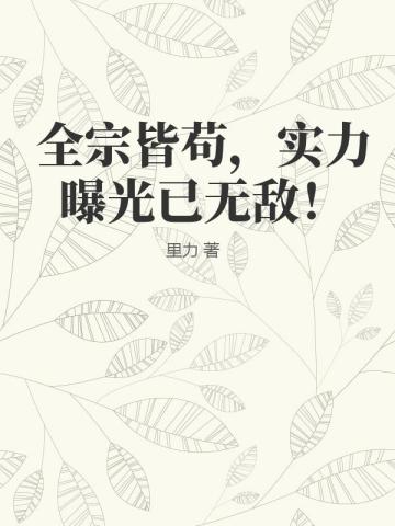 全宗皆苟,实力曝光已无敌!