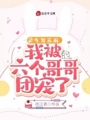 灵气复苏后,我被六个哥哥团宠了