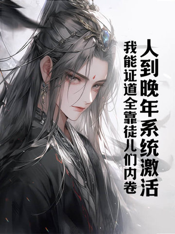 玄幻第一渣男:从抛弃绝色道侣开始起飞