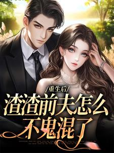 重生后,渣渣前夫怎么不鬼混了