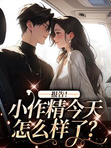 报告!小作精今天怎么样了?