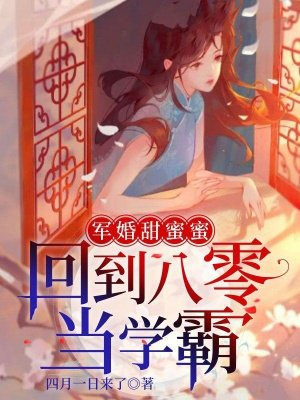 军婚甜蜜蜜:回到八零当学霸