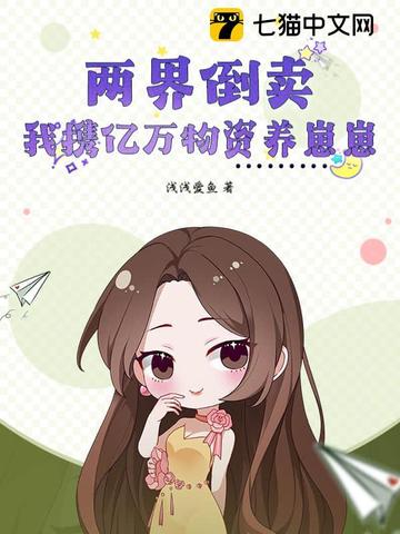 两界倒卖:我携亿万物资养崽崽