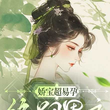 娇宝超易孕,绝嗣男主爱疯了