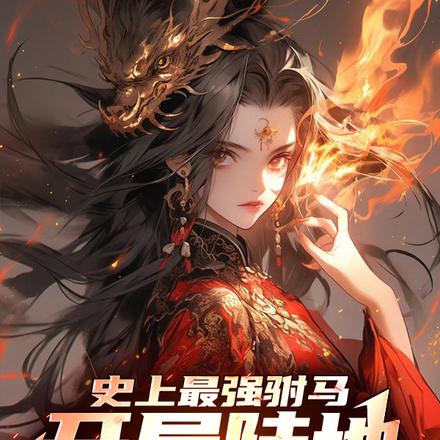 史上最强驸马,开局陆地神仙