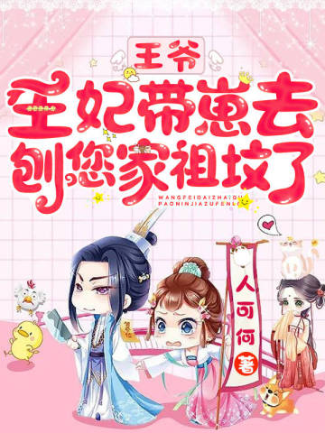 王爷,王妃带崽去刨您家祖坟了