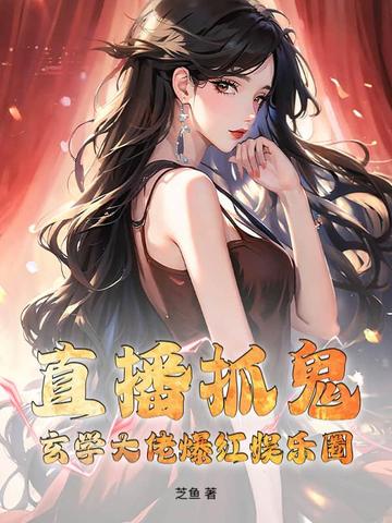 直播抓鬼,玄学大佬爆红娱乐圈