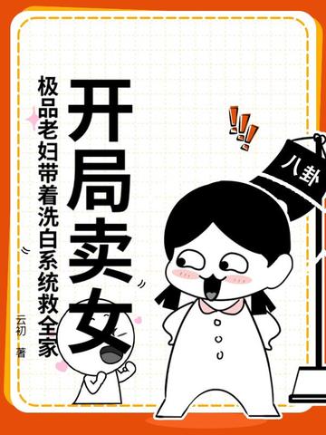 开局卖女?极品老妇带着洗白系统救全家