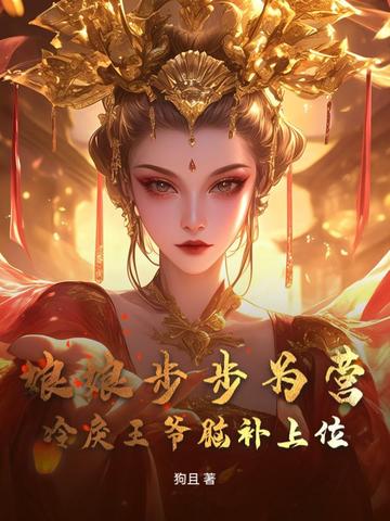 娘娘步步为营,冷戾王爷脑补上位