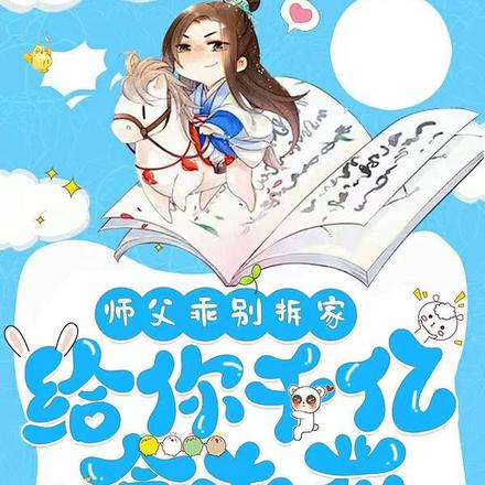 小师妹不语,只默默砸钱贿赂天道