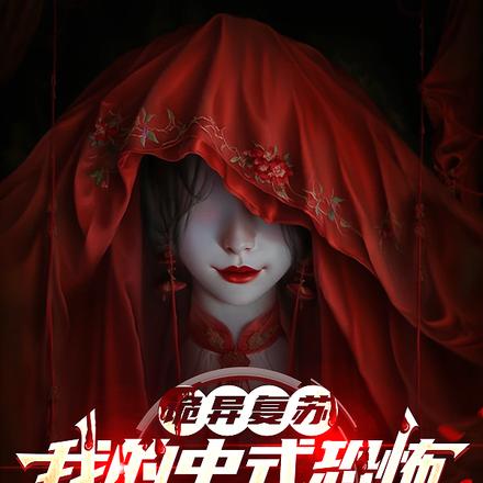开局一双绣花鞋,国运被我杀断层