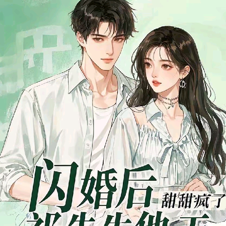 豪门闪婚:女配她被宠成宝了
