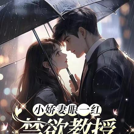 小娇妻眼一红,禁欲教授揽腰哄