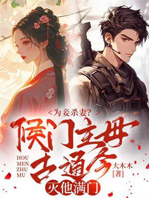 为妾杀妻?侯门主母古通今灭他满门