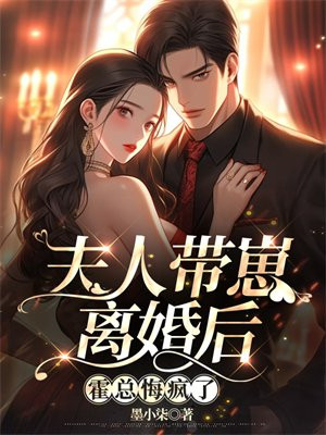 夫人带崽离婚后,霍总悔疯了