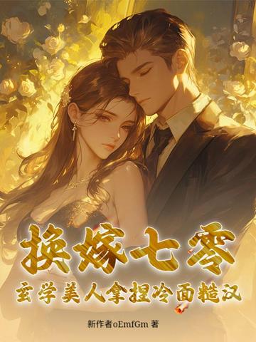 换嫁七零,玄学美人拿捏冷面糙汉