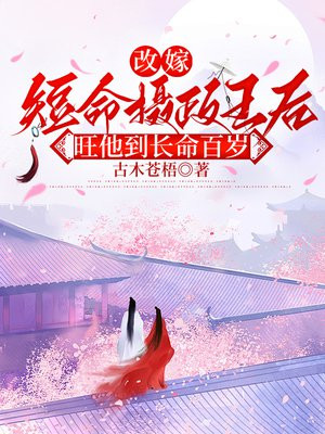 改嫁短命摄政王后,旺他到长命百岁