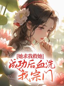 她求我救她,成功后血洗我宗门