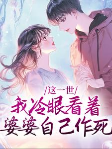 这一世,我冷眼看着婆婆自己作死