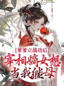 爹爹立战功后,宰相嫡女想当我继母